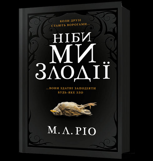 Ніби ми злодії